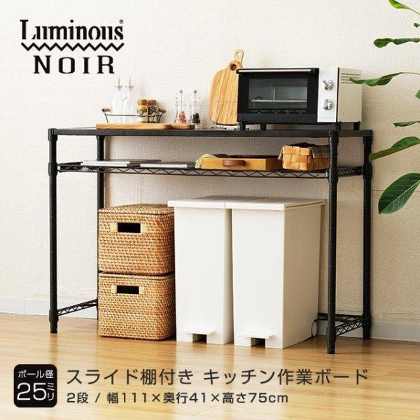 Luminous キッチンラック 幅110cm 2段 ルミナスノワール ブラック 黒