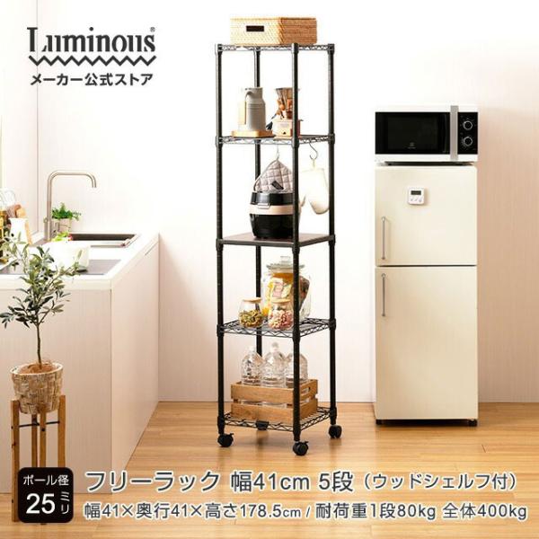 Luminous ルミナス ノワール 黒 ラック ウッドシェルフ付き