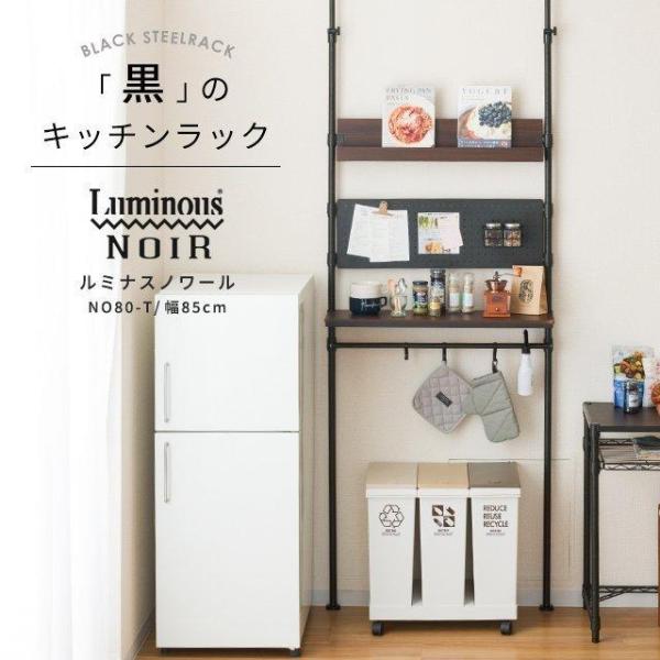 【専用】お値下げLuminous Noir スチールキッチンラック・天板セット luminous-club_no80-t-k