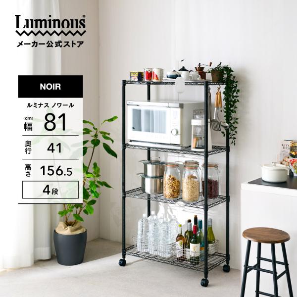 Luminous 【公式】 スチールラック 幅80 4段 高さ160 ルミナス