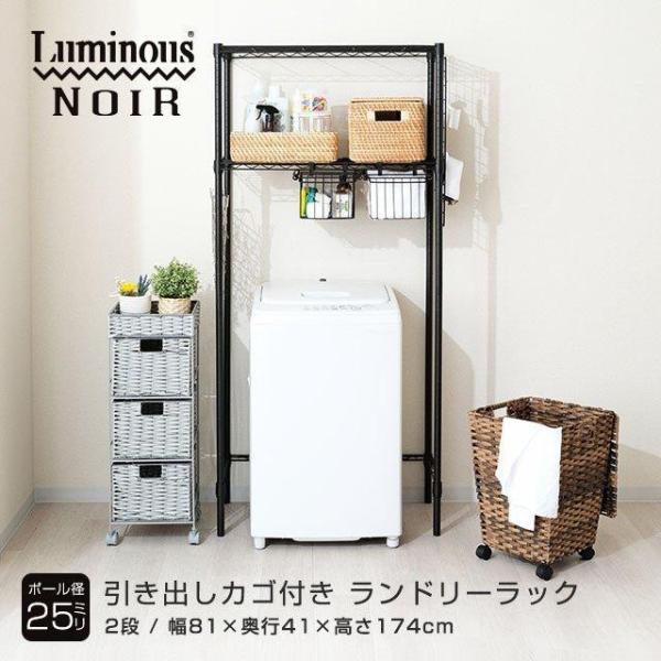 Luminousの、ノワールシリーズ。長く使える耐久性がありながら、デザイン性も高めたスチールラックです。■マットな艶消しブラックのヴィンテージ感のあるスタイリッシュさが人気のノワールシリーズからルミナス公式ショップ限定ランドリーラックが登...