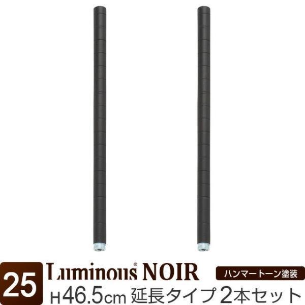 Luminous ルミナス ラック パーツ ノワール 黒 ポール 延長