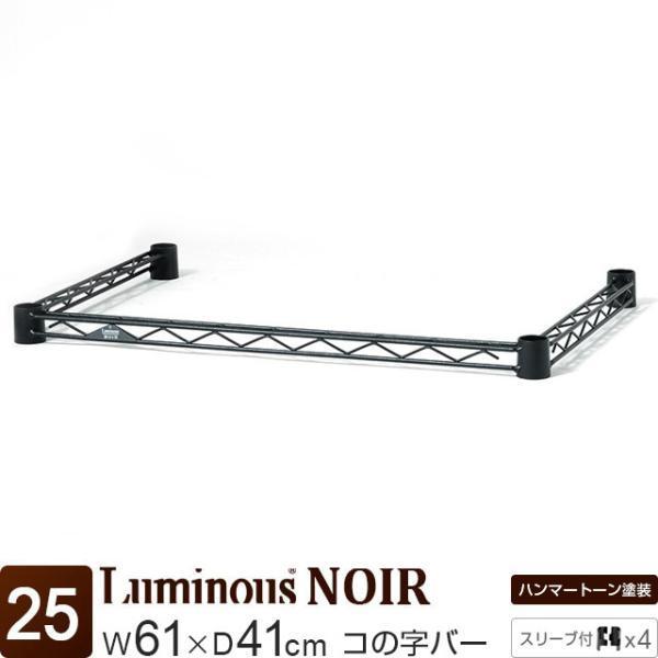 マットなブラックとハンマートーンの質感が人気の「ルミナス　ノワール」シリーズ。このページの商品は、「コの字バー」と呼ばれ、スチールラックに取り付けることで、ラックの補強だけでなく下部前方が解放されるため、収納の利便性がアップするパーツです。...