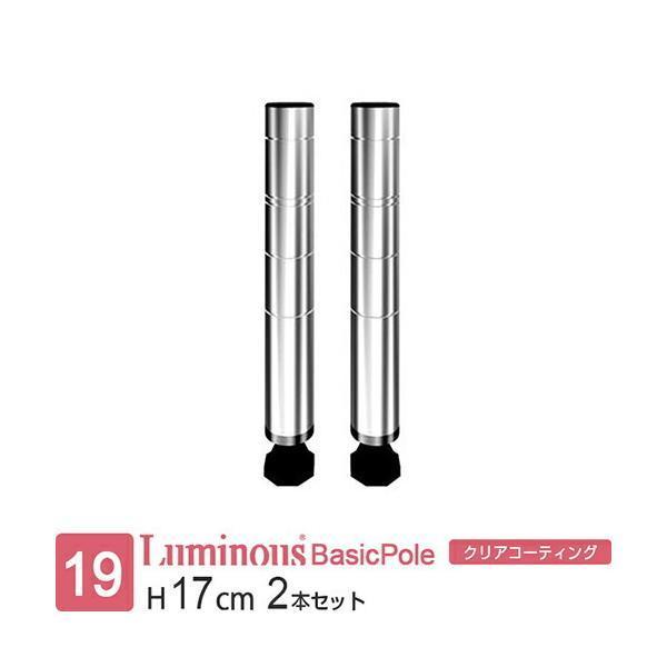 ◼️新品⬜︎ルミナス【ライト】シリーズ 19mmポール（17cm高）計16本 ルミナスライト19》ポール 2本セット PHT-0030SL | スチール