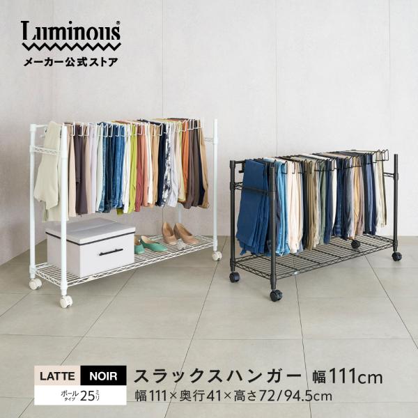 Luminous 【新発売】ルミナス スラックスハンガー ハンガーラック