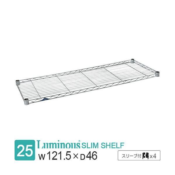 他サイト： ルミナス ラック パーツ スチールシェルフ 棚板 幅120 ポール径25mm メタル スチールラック 収納 棚 部品 ルミナススリム 幅121.5×奥行46cm SM1245N SM-1245Nの商品画像