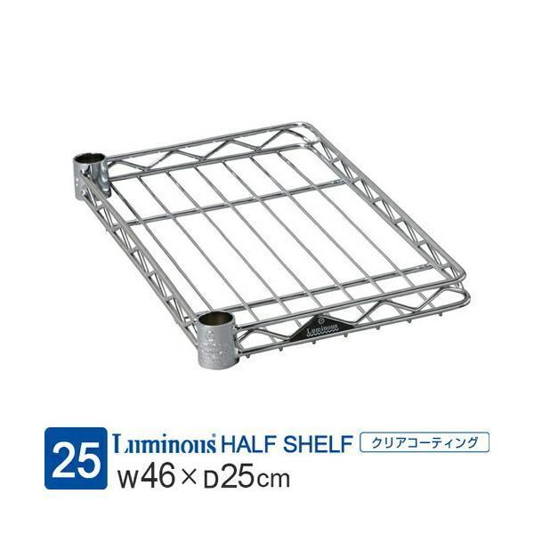 他サイト： ルミナス ラック レギュラー パーツ 幅45 棚板 ハーフシェルフ スチールラック 業務用 シェルフ 棚 収納 メタル ポール径25mm スリーブ別 幅46×奥25cm SS4525-Hの商品画像