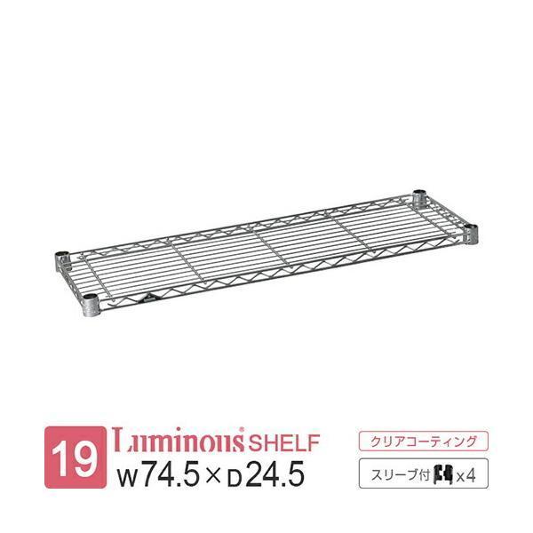 ルミナス ラック パーツ ライト 棚 棚板 幅75 奥行25 収納棚 シェルフ スチールラック 収納 メタル 業務用 ポール径19mm スリーブ付 幅74.5×奥行24.5cm ST7525