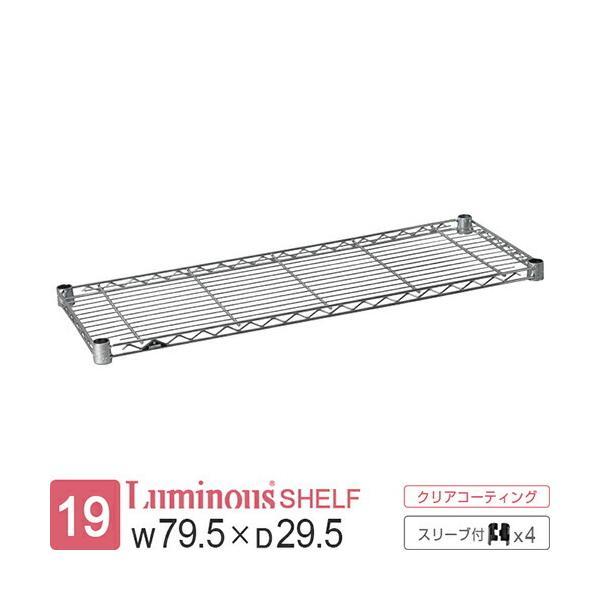ルミナス ラック パーツ ライト 棚 棚板 幅80 奥行30 収納棚 シェルフ スチールラック 収納 メタル 業務用 ポール径19mm スリーブ付 幅79.5×奥行29.5cm ST8030