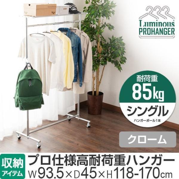 頑丈 ハンガーラック 棚 ハンガーポール 幅100 耐荷重 85kg 洋服掛け キャスター スリム 業務用 部屋干し 洗濯 幅93 5 奥行45 高さ118 170cm Uhps 100cr ルミナス公式 Luminous Club 通販 Paypayモール