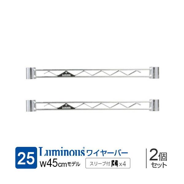 ルミナス ラック純正補強パーツ ルミナス ラック パーツ　25mm ワイヤーバー 幅45 幅46cm用 補強 25WB045