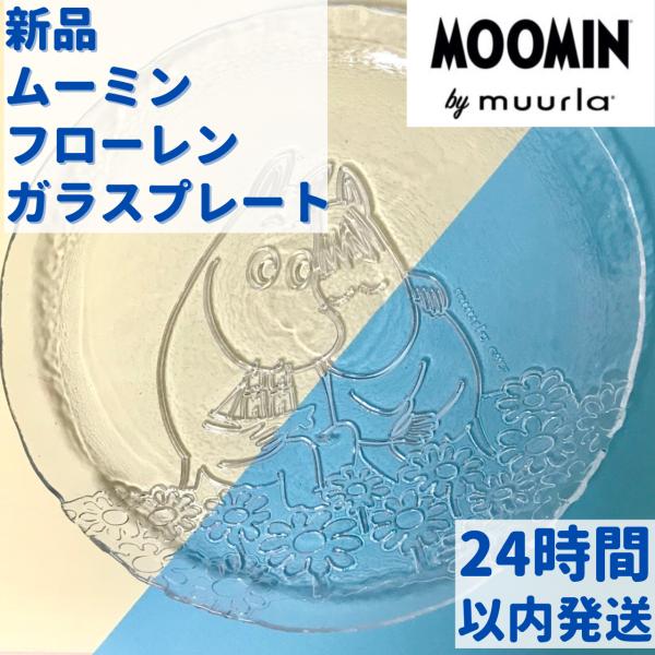 Muurla（ムールラ） ムーミン フローレン ガラスプレート : ルモウス