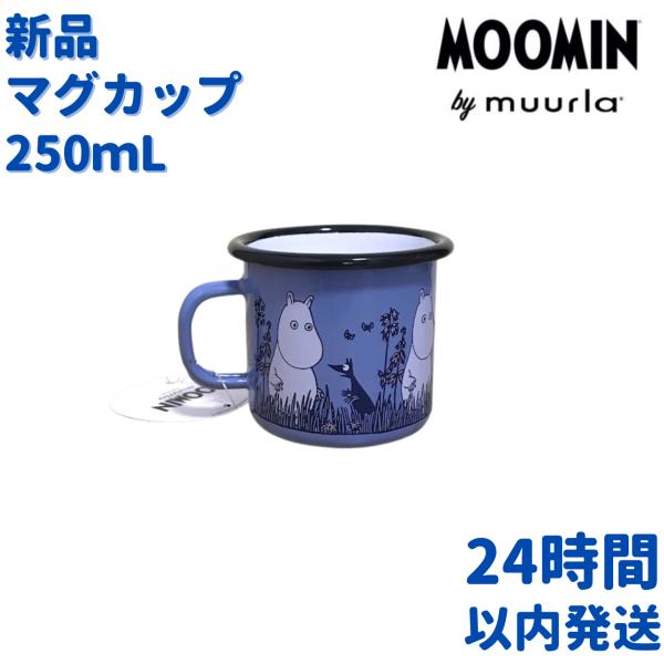ムールラ ムーミン フレンド ホーローマグカップ ブルー 2.5dL(250mL