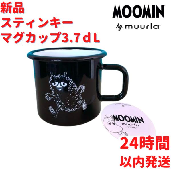 Muurla（ムールラ） スティンキーホーローマグカップ3.7dL (370mL
