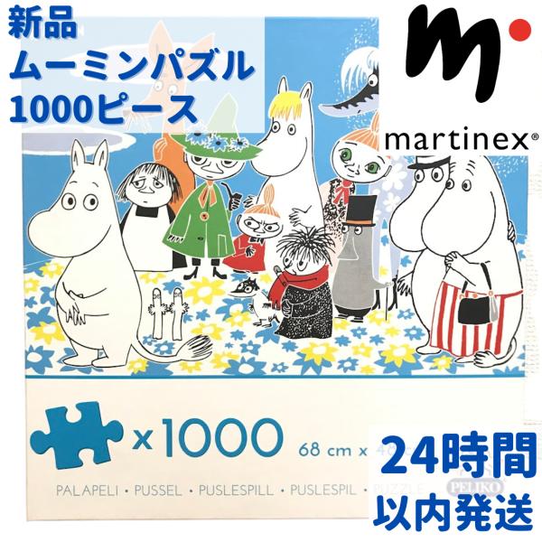 マルティネックス ムーミンパズル 1000ピース MOOMIN グッズ 北欧