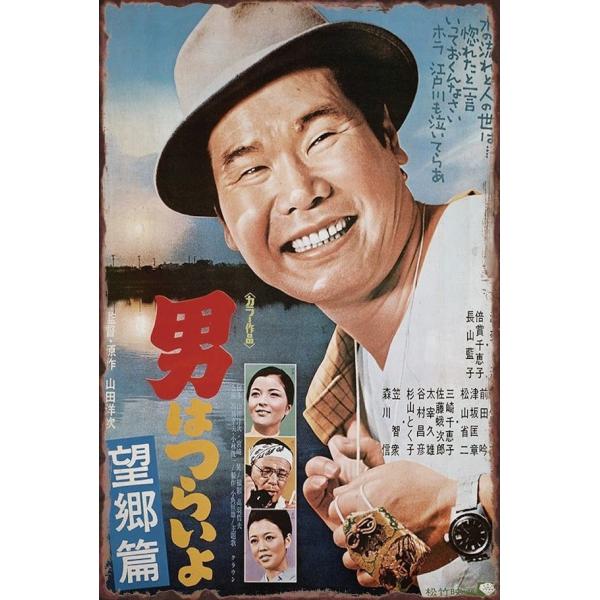 ブリキ看板 映画 男はつらいよ 昭和レトロ 寅さん ポスター風