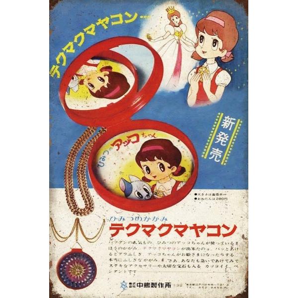 テクマクマヤコン ブリキ看板 ひみつのアッコちゃん レトロ ビンテージ