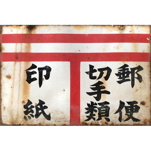 ブリキ看板 レトロ 郵便局 郵便切手 印紙 : ルモウスジャパン - 通販