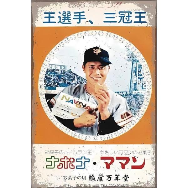 ブリキ看板 王貞治 読売ジャイアンツ ナボナ 昭和レトロ お菓子 巨人軍