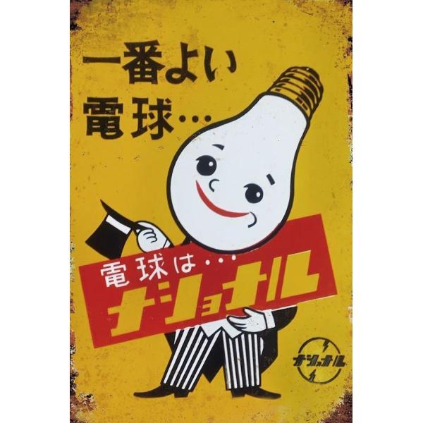 ブリキ看板 レトロ ナショナル 電球 : ルモウスジャパン - 通販