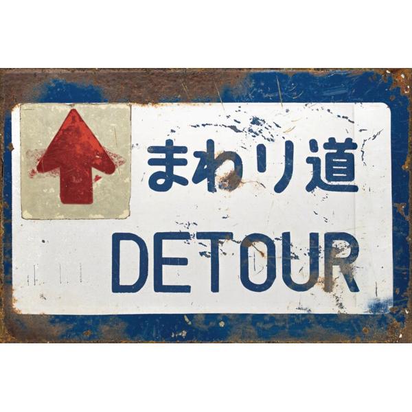 ブリキ看板 まわり道 DETOUR 道路標識 レトロ ヴィンテージ 看板