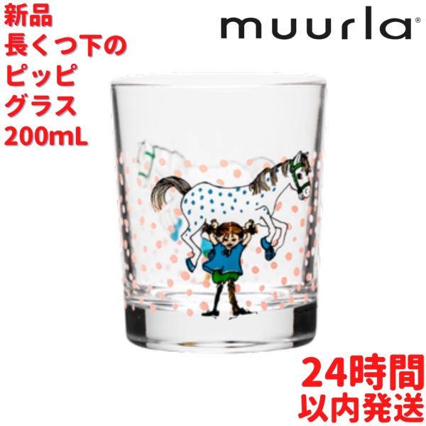 Muurla 長くつ下のピッピ グラス 2dL(200mL) : ルモウスジャパン