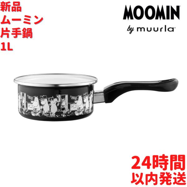 MOOMIN（ムーミン） Muurla ホーロー 片手鍋 1L MOOMIN グッズ 北欧