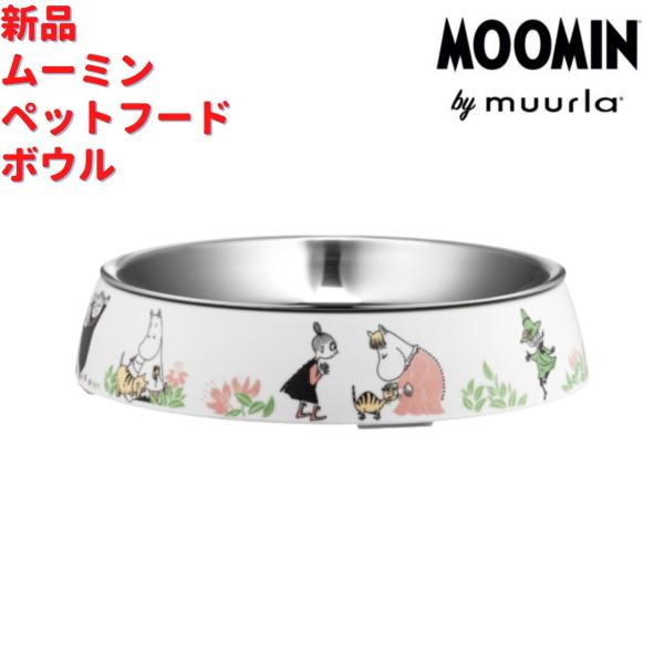 Muurla ムーミン ペット用フードボウル ステンレス内皿付き MOOMIN 食器 北欧 フィンランド ムールラ