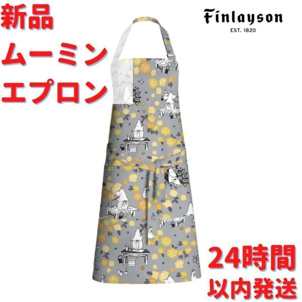 フィンレイソン　ムーミン　エプロン グレー Finlayson | フィンレイソン からのムーミンママ デイドリーマー