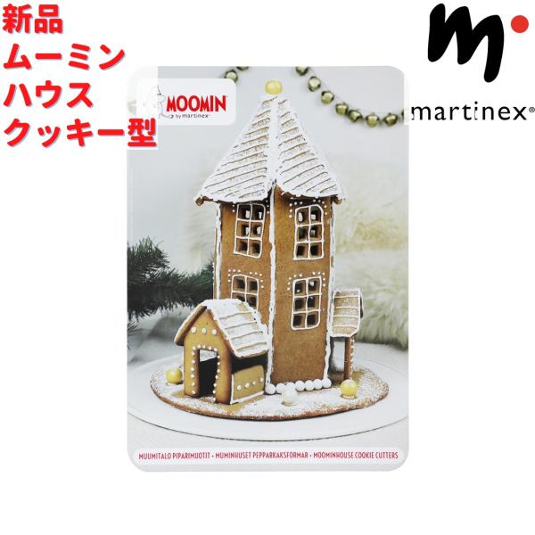 Martinex ムーミンハウス クッキー型 17×24×3cm : ルモウス