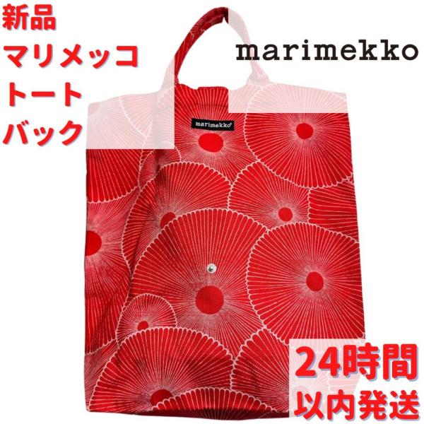 marimekko 激レア マリメッコ トートバック 花柄 : ルモウス