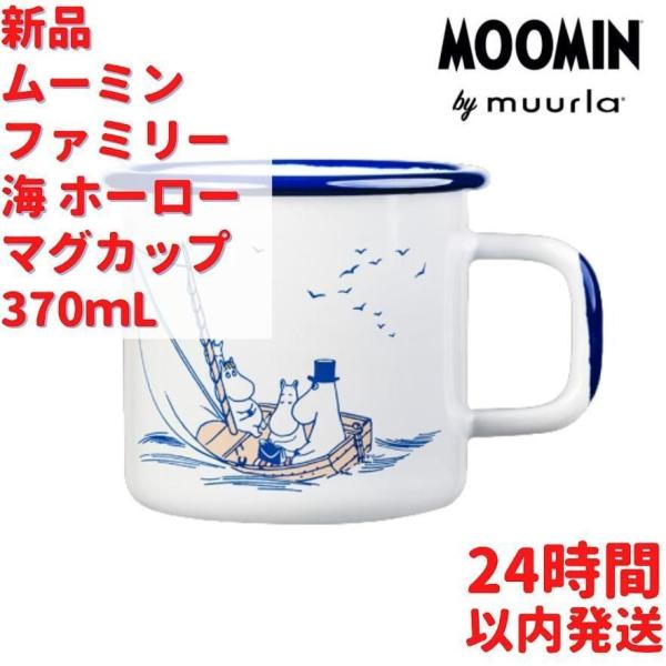 MOOMIN（ムーミン） Muurla ムーミンファミリー 海 ホーローマグカップ
