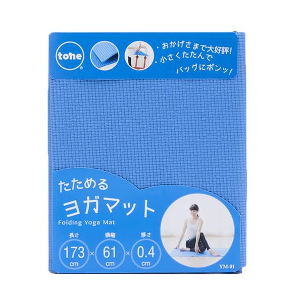 トーン tone たためるヨガマット 173×61×0.4cm YM-01 ヨガ フィットネス 折りたたみ (ブルー)