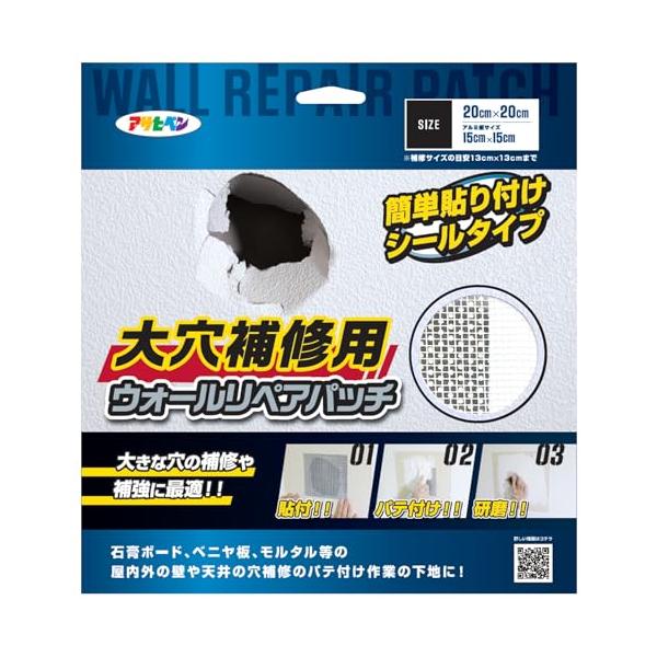 アサヒペン 壁穴補修用 ウォールリペアパッチ HC-WP6 20cm×20cm 補修目安13cm四方 シールタイプ 穴埋め用 補強 石膏ボード ベニヤ