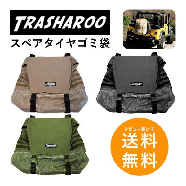 Trasharoo スペアタイヤゴミ袋 国内正規品 タン グリーン