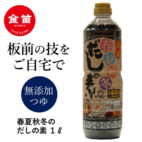 金笛 春夏秋冬 だしの素 1l だし つゆ 無添加 めんつゆ あわせだし おいしい 簡単 ダシ 出汁 和風 調味料 1リットル 笛木醤油 Y ルナワールド ヤフー店 通販 Yahoo ショッピング