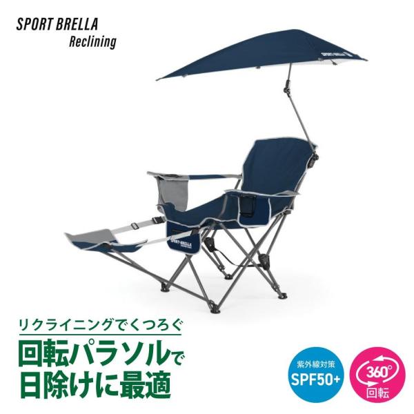 Sport-Brellaビーチチェア ミッドナイトブルー 角度調整 パラソル付き Sport-Brellaビーチチェア ミッドナイトブルー 角度調整