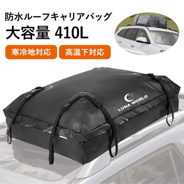 ルーフキャリアバッグ 防水 カーゴバッグ 大容量 410L 収納 荷物
