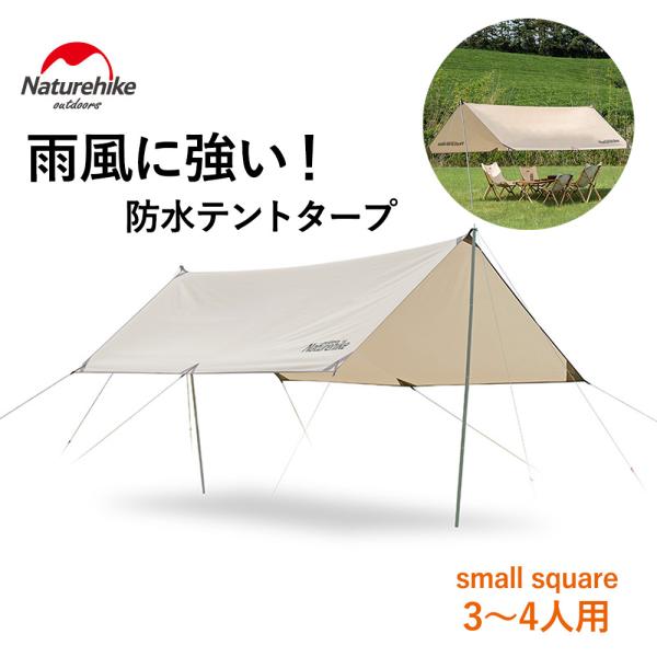 【美品】Naturehike タープ ベージュ ポール・ペグ付き luna-world_y21073029401