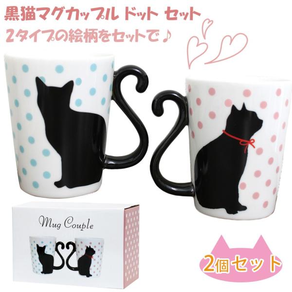 黒いペア猫と鳥のセット 黒猫マグカップル マグカップ ドット ペア セット ブルー ピンク