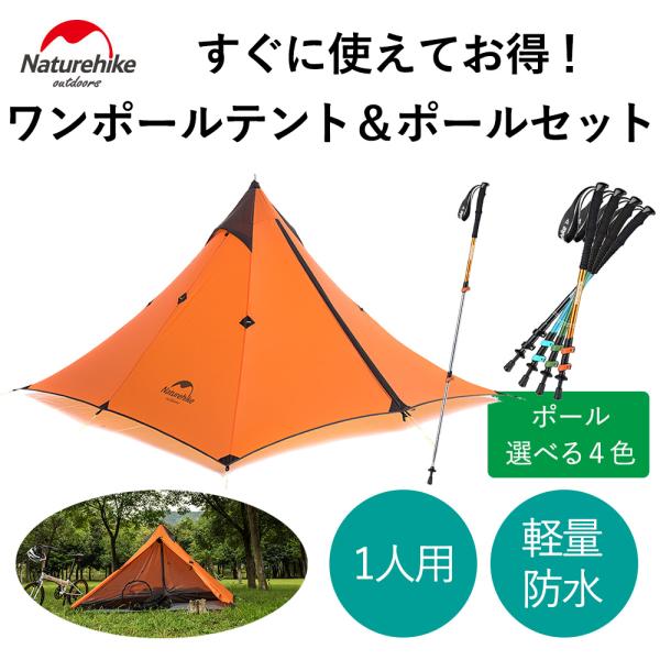 Pyramid Tent 1人用 ワンポールテント・トレッキングポールセット 