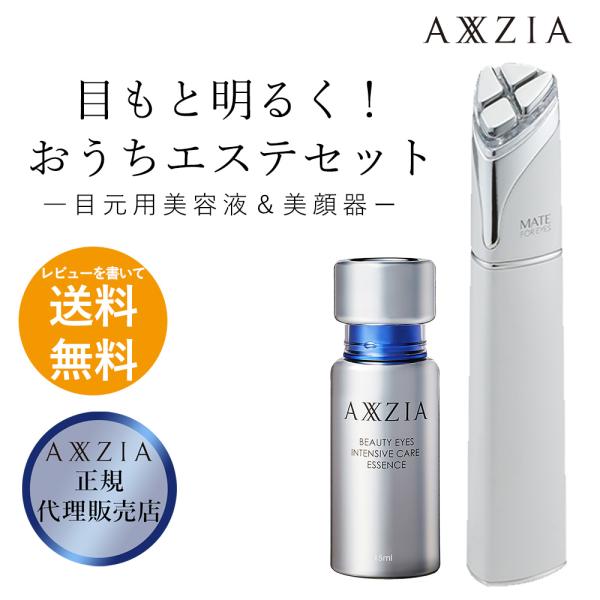 AXXZIA おまけ付 美顔器 低周波 目元 美容液 ビューティー