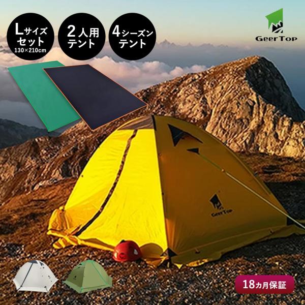 GEERTOP ギアトップキャンプテント 2人用 GEERTOP テント 2人用 軽量 防水 キャンプ サイクリング アウトドア