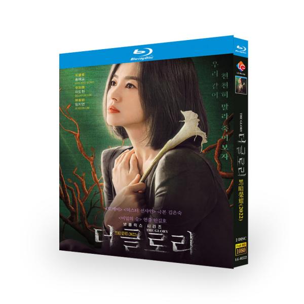 韓国ドラマ「ザ・グローリー 〜輝かしき復讐〜」シーズン1 Blu-ray  全話収録 日本語吹き替え 日本語字幕 海外仕様