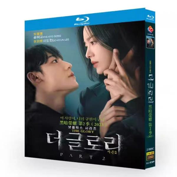 韓国ドラマ『ザ・グローリー 〜輝かしき復讐〜』シーズン2 (2023) Blu-ray 全話収録 日本語吹き替え 日本語字幕 海外仕様
