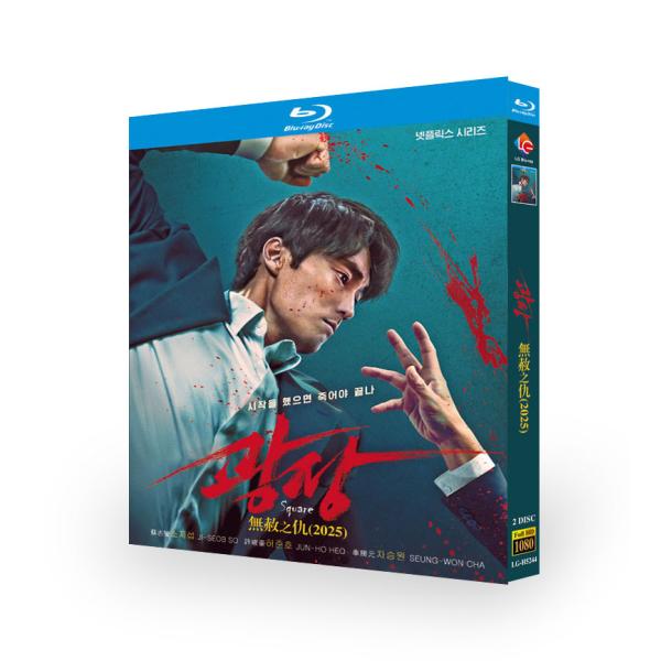 日本語字幕 日本語吹き替え 韓国ドラマ 無赦の復讐 広場  (2025) Blu-ray  全話収録 海外仕様
