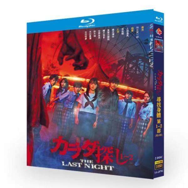 日本語字幕 日本語吹き替え カラダ探し 第1-2部（2022-2025）Blu-ray BOX 全話収録 海外仕様
