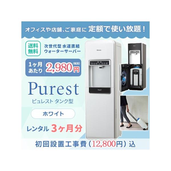 浄水型ウォーターサーバー　タンク式こんな事感じた事ないですか？○今のウォーターサーバーのボトル代がバカにならない○ボトルの交換や注文がうっとうしい○スーパーでまとめてお水なら買ってる・・・○そのうちサーバーは考えてたそんなお客様へお勧めピュ...