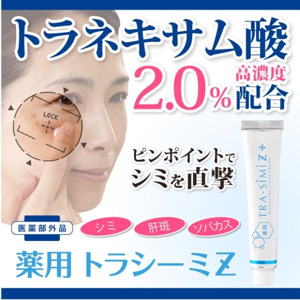 シミ 取り クリーム 薬用トラシーミＺ NEW 増量30g版 ネコポス発送 送料無料