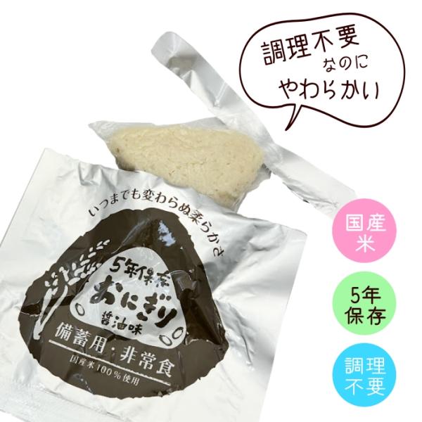 お試し非常食　5年保存おにぎりしょうゆ味 ３個 レトルト 非常食 災害　緊急　防災　備蓄